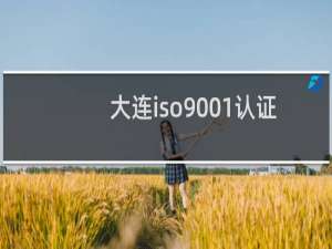 大连iso9001认证办理