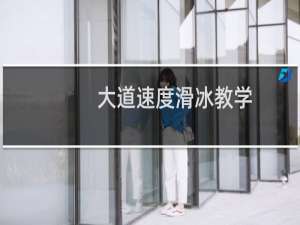 大道速度滑冰教学