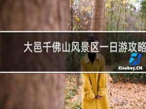 大邑千佛山风景区一日游攻略