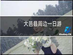 大邑县周边一日游