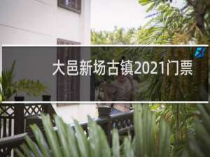 大邑新场古镇2021门票