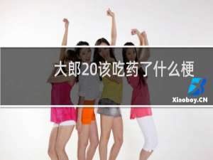大郎 该吃药了什么梗