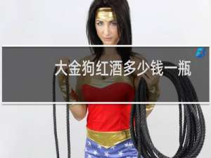 大金狗红酒多少钱一瓶