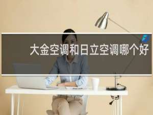 大金空调和日立空调哪个好