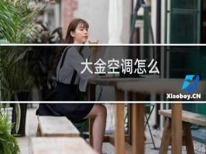 大金空调怎么