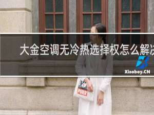 大金空调无冷热选择权怎么解决