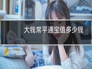 大钱常平通宝值多少钱