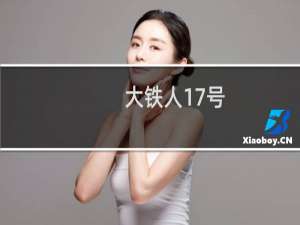 大铁人17号