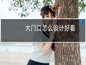 大门口怎么设计好看