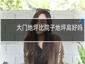 大门地坪比院子地坪高好吗