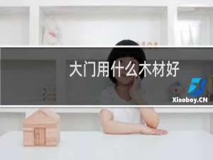 大门用什么木材好