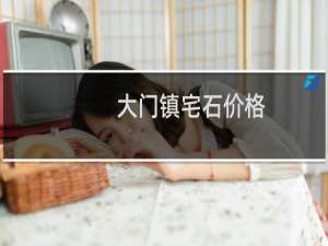 大门镇宅石价格