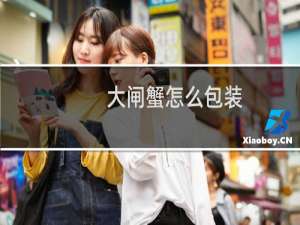 大闸蟹怎么包装