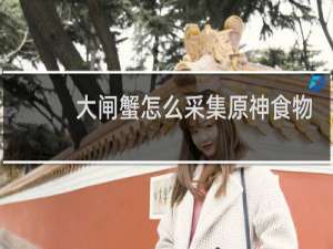 大闸蟹怎么采集原神食物
