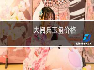 大阅兵玉玺价格