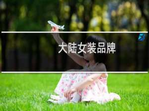 大陆女装品牌