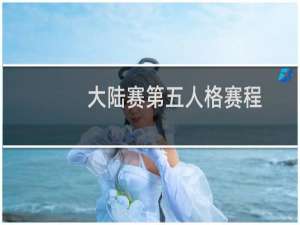 大陆赛第五人格赛程