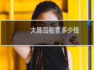 大陈岛船票多少钱