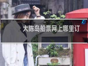 大陈岛船票网上哪里订