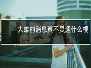 大雄的消息真不灵通什么梗
