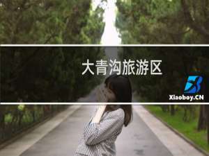 大青沟旅游区