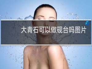 大青石可以做砚台吗图片