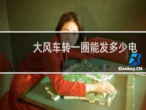大风车转一圈能发多少电