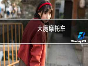 大魔摩托车