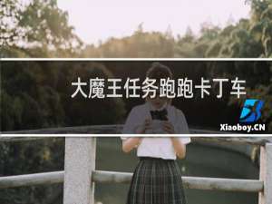 大魔王任务跑跑卡丁车