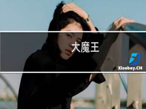大魔王（大魔）