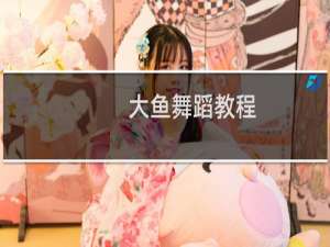 大鱼舞蹈教程