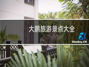 大鹏旅游景点大全