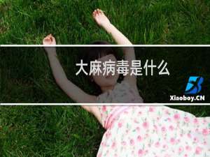 大麻病毒是什么