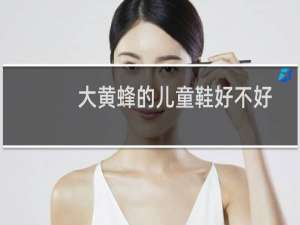 大黄蜂的儿童鞋好不好