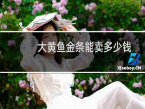 大黄鱼金条能卖多少钱