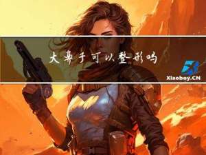 大鼻子可以整形吗
