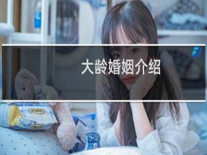 大龄婚姻介绍