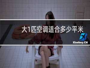 大1匹空调适合多少平米