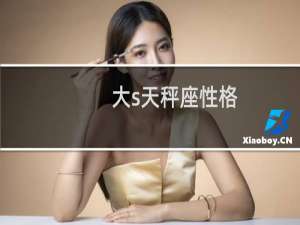 大s天秤座性格