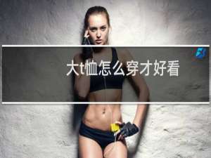 大t恤怎么穿才好看