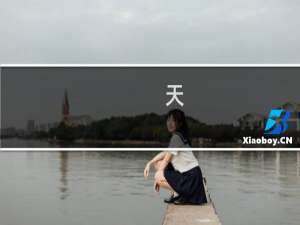 天()地()四字词语