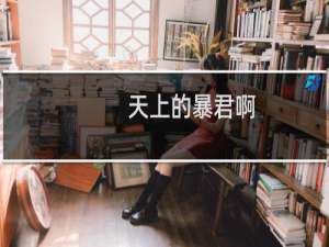 天上的暴君啊，见识一下星星粉碎的样子吧什么梗