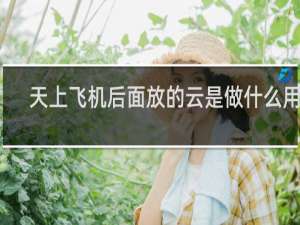 天上飞机后面放的云是做什么用的