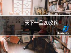 天下一品 攻略