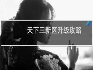天下三新区升级攻略