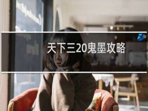 天下三 鬼墨攻略