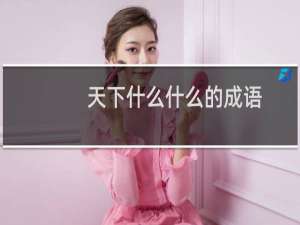 天下什么什么的成语
