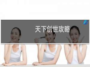 天下创世攻略