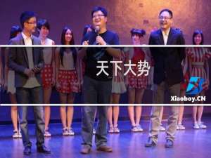 天下大势，核久必封，封久必核什么梗