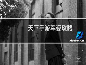 天下手游军姿攻略